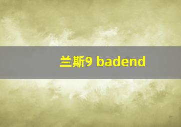 兰斯9 badend